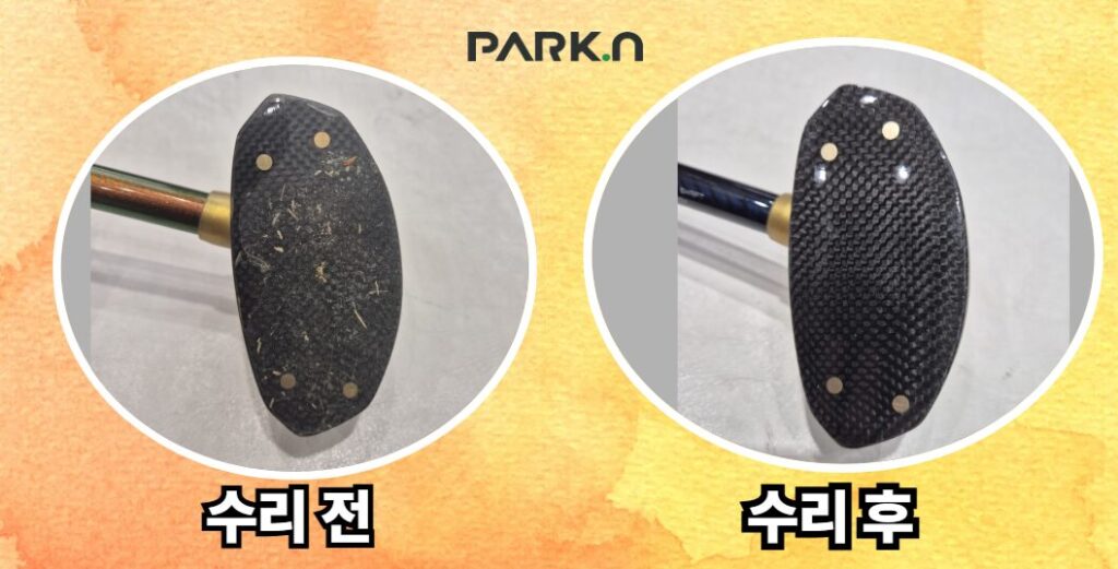 파크골프채 수리 전/후